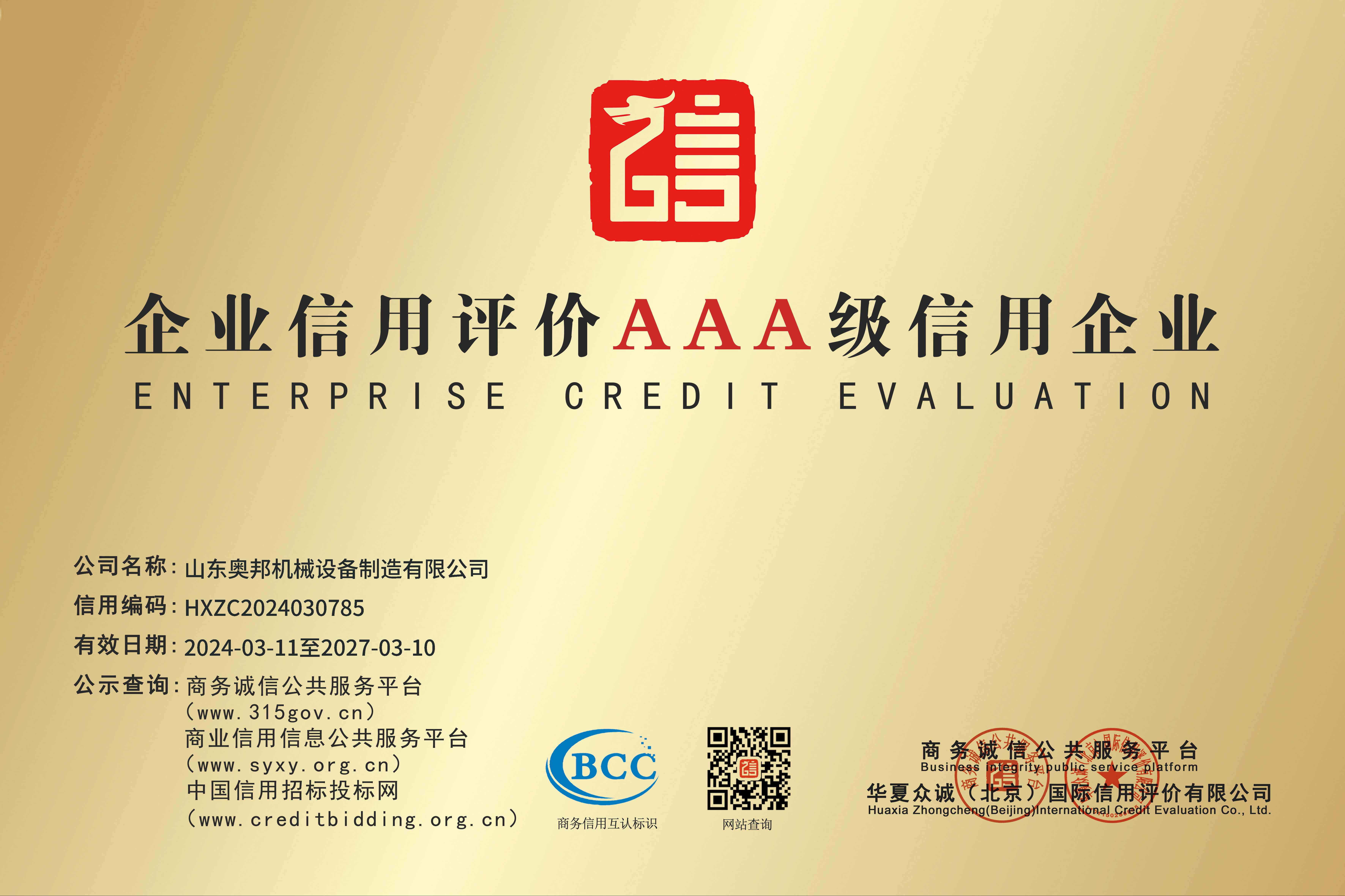 企業(yè)信用評價AAA級信用企業(yè)