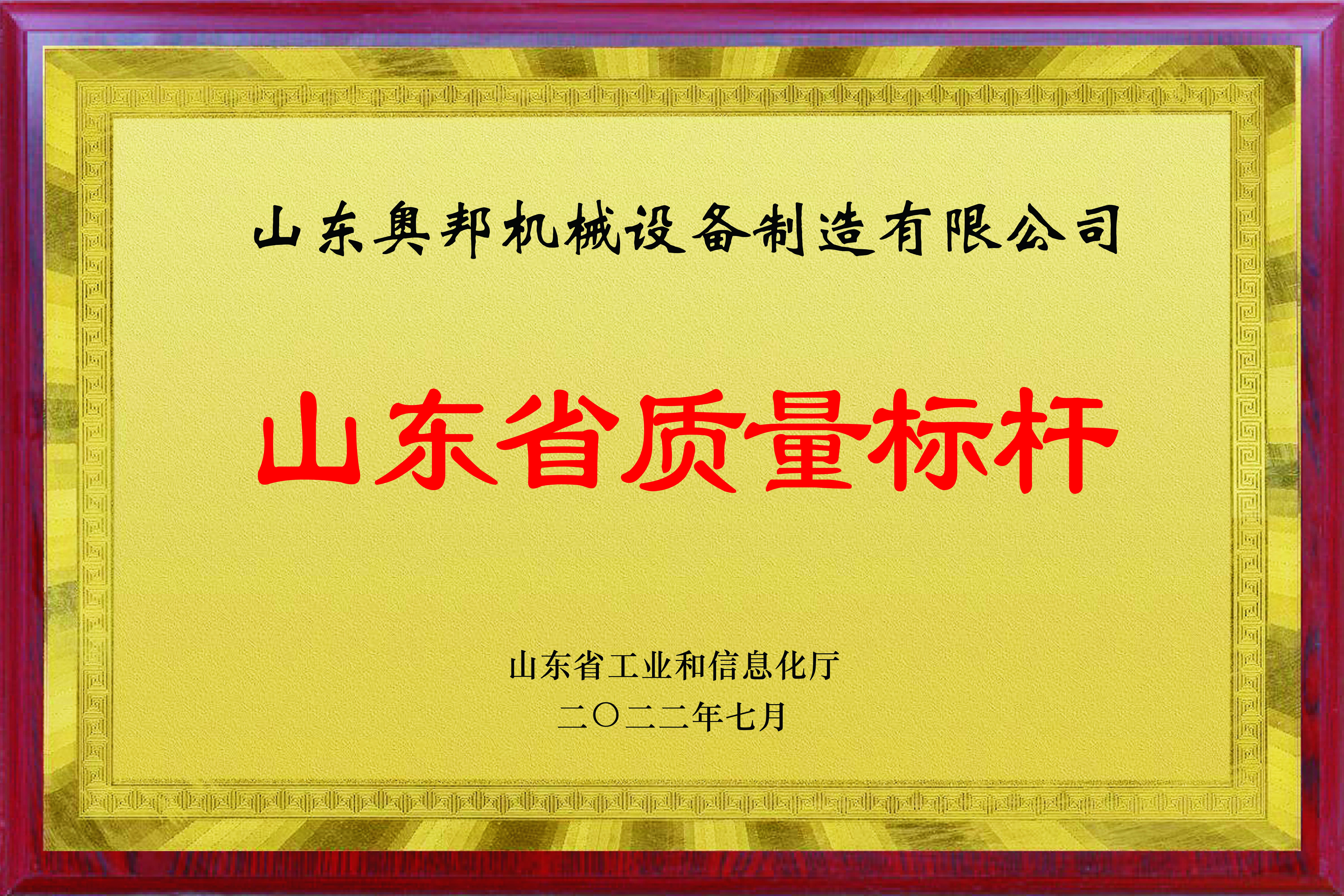 山東省質(zhì)量標(biāo)桿